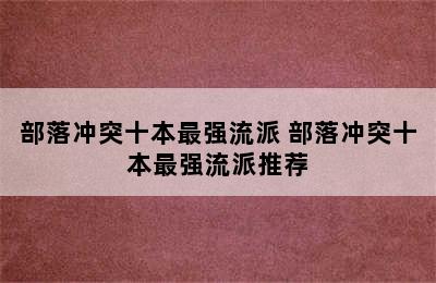 部落冲突十本最强流派 部落冲突十本最强流派推荐